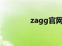 zagg官網(wǎng)（zazr中國官網(wǎng)）