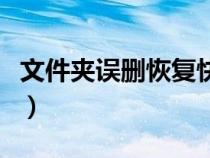 文件夾誤刪恢復(fù)快捷鍵（文件夾誤刪怎么恢復(fù)）