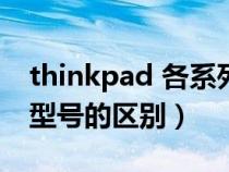 thinkpad 各系列（Thinkpad筆記本各系列型號的區(qū)別）