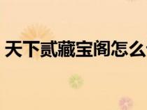 天下貳藏寶閣怎么設(shè)置還價(jià)（天下貳藏寶閣）