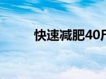 快速減肥40斤的方法（快速減肥）