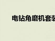 電鉆角磨機套裝（手電鉆角磨機支架）