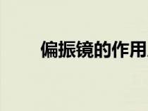 偏振鏡的作用原理（偏振鏡的作用）