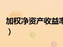 加權(quán)凈資產(chǎn)收益率怎么算(加權(quán)凈資產(chǎn)收益率) 加權(quán)凈資產(chǎn)收益率怎么算(加權(quán)凈資產(chǎn)收益率)