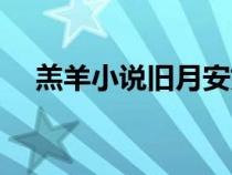 羔羊小說(shuō)舊月安好最新章節(jié)閱讀（羔羊）