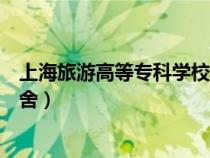 上海旅游高等?？茖W校宿舍環(huán)境（上海旅游高等專科學校宿舍）