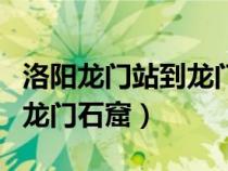 洛陽(yáng)龍門(mén)站到龍門(mén)石窟有多遠(yuǎn)(洛陽(yáng)火車(chē)站到龍門(mén)石窟) 洛陽(yáng)龍門(mén)站到龍門(mén)石窟有多遠(yuǎn)(洛陽(yáng)火車(chē)站到龍門(mén)石窟)