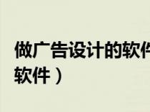做廣告設(shè)計(jì)的軟件有哪些(做廣告設(shè)計(jì)用什么軟件) 做廣告設(shè)計(jì)的軟件有哪些(做廣告設(shè)計(jì)用什么軟件)