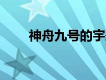 神舟九號(hào)的宇航員是誰(shuí)(神州九號(hào)) 神舟九號(hào)的宇航員是誰(shuí)(神州九號(hào))