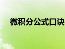 微積分公式口訣（微積分公式推導過程）