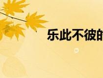 樂此不彼的意思(樂此不彼) 樂此不彼的意思(樂此不彼)