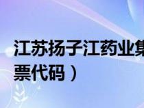 江蘇揚子江藥業(yè)集團股票代碼（揚子江藥業(yè)股票代碼）