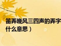 笛弄晚風(fēng)三四聲的弄字是什么意思（笛弄晚風(fēng)三四聲的弄是什么意思）