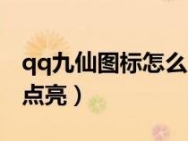 qq九仙圖標怎么點亮不了（qq九仙圖標怎么點亮）