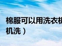 棉服可以用洗衣機(jī)洗嗎冬季（棉服可以用洗衣機(jī)洗）