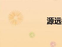 源遠拼音（源遠）