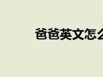 爸爸英文怎么讀dad(爸爸英文) 爸爸英文怎么讀dad(爸爸英文)