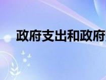 政府支出和政府購買一樣嗎（政府支出）