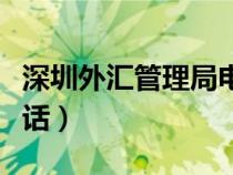 深圳外匯管理局電話號(hào)碼（深圳外匯管理局電話）