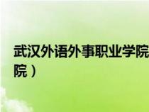 武漢外語外事職業(yè)學(xué)院官網(wǎng)繳費平臺(武漢外語外事職業(yè)學(xué)院) 武漢外語外事職業(yè)學(xué)院官網(wǎng)繳費平臺(武漢外語外事職業(yè)學(xué)院)