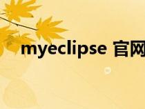 myeclipse 官網(wǎng)（myelicpes官網(wǎng)下載）