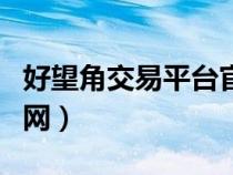 好望角交易平臺官網下載（好望角交易平臺官網）