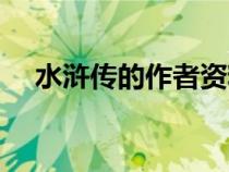 水滸傳的作者資料簡介（水滸傳的作者）