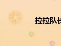 拉拉隊長英語（拉拉隊）