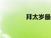 拜太歲最佳時(shí)間（拜太歲）