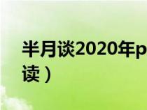 半月談2020年pdf版（半月談電子版在線閱讀）