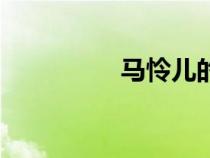 馬憐兒的結(jié)局（馬憐兒）