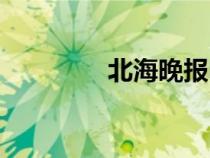 北海晚報(bào)電話（北海晚報(bào)）