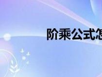 階乘公式怎么算（階乘公式）