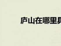 廬山在哪里具體地址（廬山在哪）