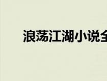 浪蕩江湖小說(shuō)全文閱讀（江湖擁美錄）