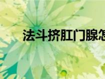 法斗擠肛門腺怎么擠（肛門腺怎么擠）