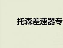 托森差速器專利公司（托森差速器）