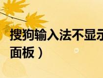搜狗輸入法不顯示面板了（搜狗輸入法不顯示面板）