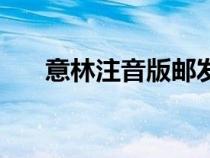意林注音版郵發(fā)代號(hào)(意林郵發(fā)代號(hào)) 意林注音版郵發(fā)代號(hào)(意林郵發(fā)代號(hào))