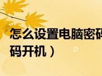 怎么設(shè)置電腦密碼開機自啟（怎么設(shè)置電腦密碼開機）