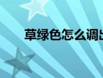 草綠色怎么調出來的（草綠色cmyk）