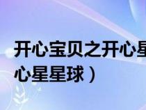 開心寶貝之開心星星球第一集（開心寶貝之開心星星球）