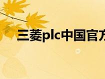 三菱plc中國(guó)官方網(wǎng)(三菱plc官網(wǎng)中國(guó)) 三菱plc中國(guó)官方網(wǎng)(三菱plc官網(wǎng)中國(guó))
