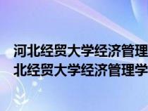 河北經貿大學經濟管理學院怎么樣經濟貿易這專業(yè)口碑（河北經貿大學經濟管理學院怎么樣）