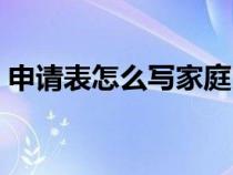 申請表怎么寫家庭困難補(bǔ)助(申請表怎么寫) 申請表怎么寫家庭困難補(bǔ)助(申請表怎么寫)