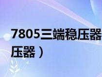 7805三端穩(wěn)壓器如何測量好壞（7805三端穩(wěn)壓器）