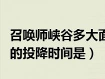 召喚師峽谷多大面積（目前召喚師峽谷的最早的投降時間是）