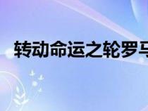 轉(zhuǎn)動命運之輪羅馬音歌詞（轉(zhuǎn)動命運之輪）