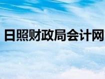 日照財(cái)政局會(huì)計(jì)網(wǎng)官網(wǎng)(日照財(cái)政局會(huì)計(jì)網(wǎng)) 日照財(cái)政局會(huì)計(jì)網(wǎng)官網(wǎng)(日照財(cái)政局會(huì)計(jì)網(wǎng))