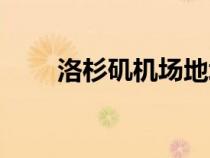 洛杉磯機(jī)場地址英文（洛杉磯機(jī)場）